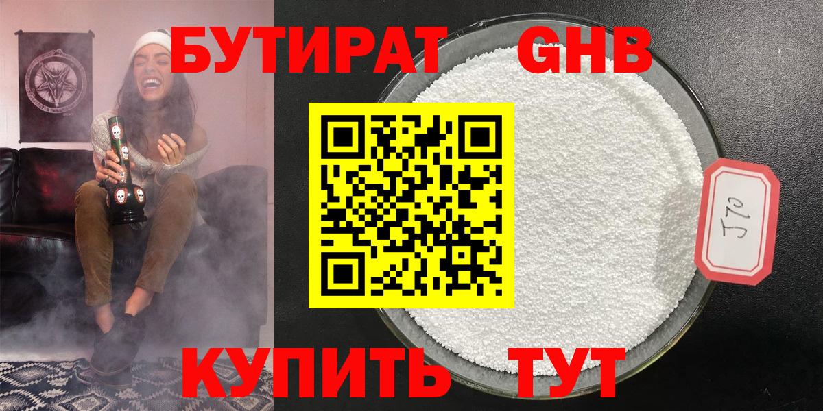 БУТИРАТ  Вход с VPN  Красноармейск  БУТИРАТ оксибутират 