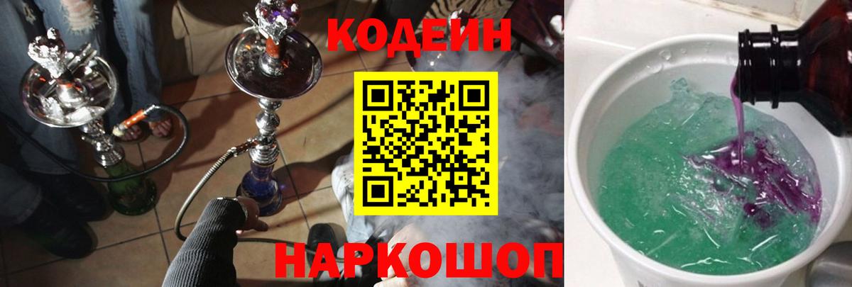 Кодеин Purple Drank  Кодеиновый сироп Lean напиток Lean (лин)  Вход с VPN  Красноармейск 